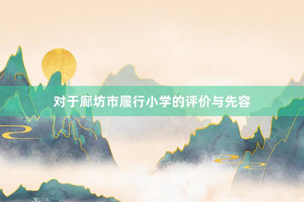 对于廊坊市履行小学的评价与先容