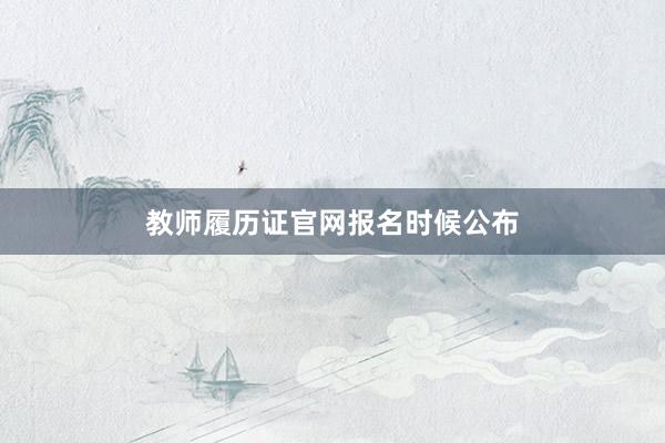 教师履历证官网报名时候公布